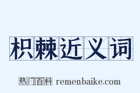 枳棘近义词是什么意思的图片